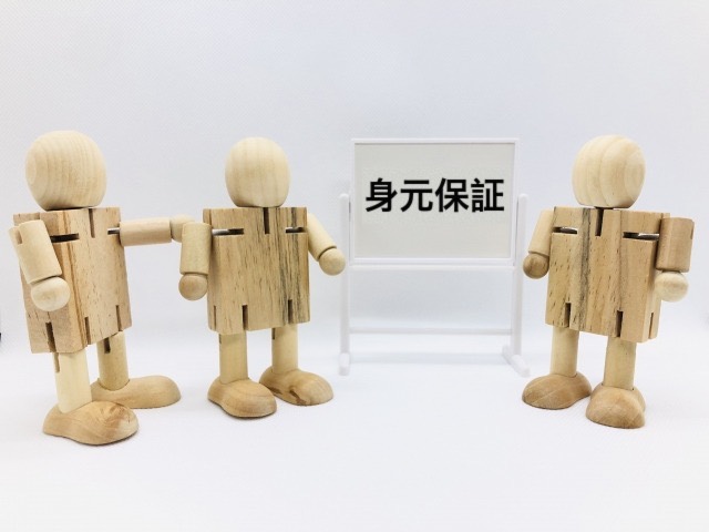 身元保証