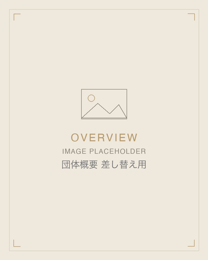 団体概要